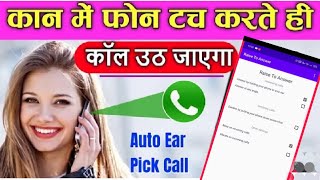 Auto Ear Pickup Call Received|| Auto Ear Received Your any call screenshot 2