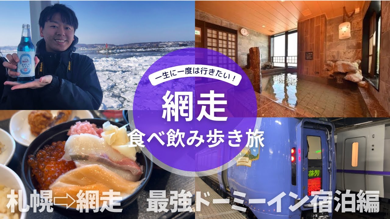 【ドーミーイン網走】北海道、網走観光　海鮮丼にカニ飯も最強美味な天然温泉ホテル宿泊&食べ飲み歩き観光ツアー1日目編