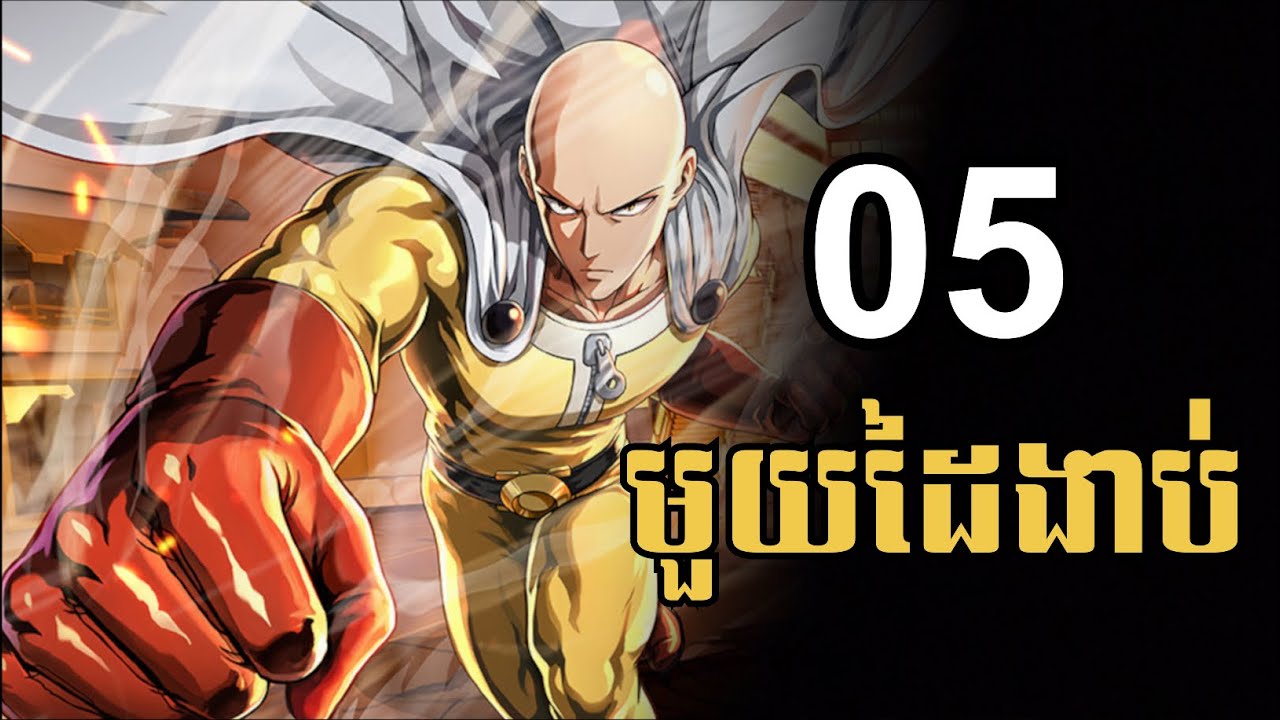 មួយដៃងាប់ ភាគទី 5 / មុី Mei - សម្រាយរឿង Anime