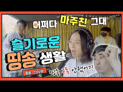 어쩌다 마주친 그대 송골매 슬기로운 띵송생활 미도와 파라솔 컴온 Cover By 띵송