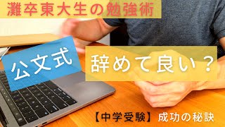 【公文式】嫌でも続けるべき？中学受験に向けてすべきこと3つ