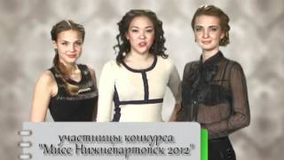 Мисс Нижневартовск 2012. Этап 