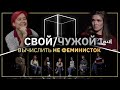 Свой/Чужой  | Кто не феминистка? | КУБ