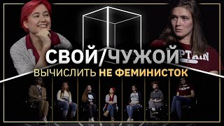 Свой/Чужой | Кто не феминистка? | КУБ Свой/Чужой | Кто не феминистка? | КУБ