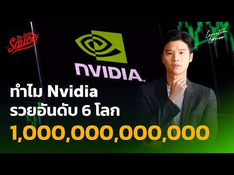 ทำไม NVIDIA รวยอันดับ 6 โลก ทะยานล้านล้าน | Executive Espresso EP.428