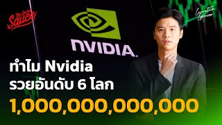 ทำไม NVIDIA รวยอันดับ 6 โลก ทะยานล้านล้าน | Executive Espresso EP.428