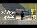 عراقي جديد 2019 والله فراقه تعبني يهد الحيل