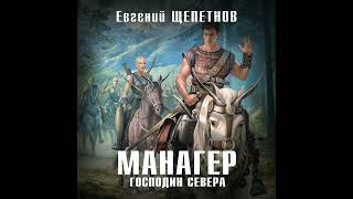 Евгений Щепетнов – Манагер. Господин Севера. [Аудиокнига]