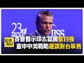 美防長談印太 盼與董軍多交集 喊話富裕盟友 美國不需要被保護者 【國際360】20260530@全球大視野Global_Vision