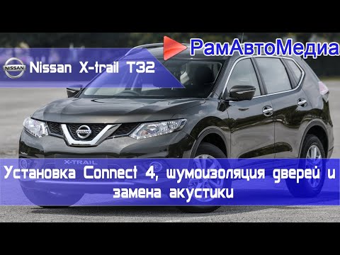 Nissan X-Trail T32 - Connect 4, шумоизоляция дверей и замена акустики.