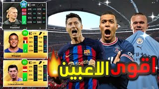 اقوى 3 مهاجمين في الدوريات العالميه 🔥 في دريم ليج 2023 | DLS 23 🔥😱