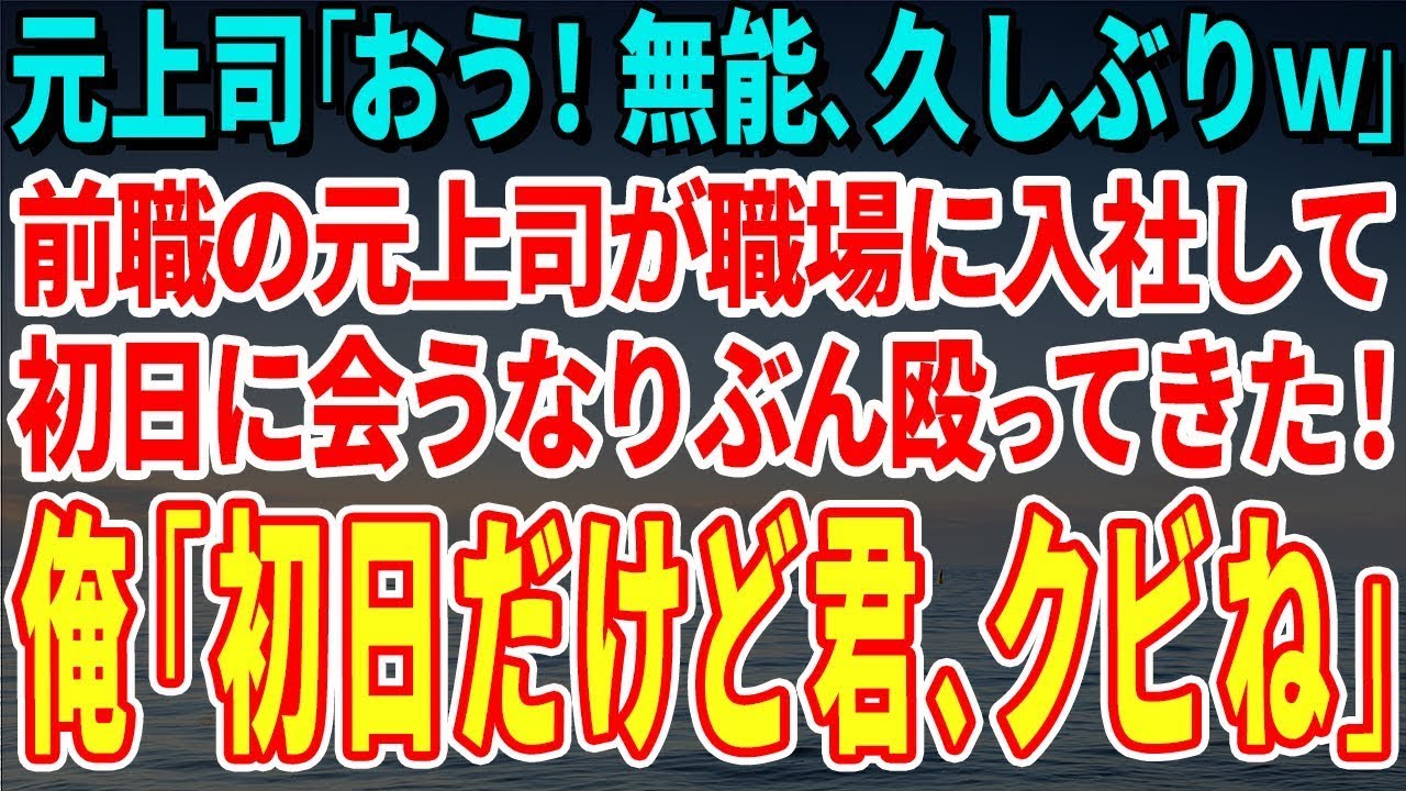 【スカッとする話】元上司「おう！無能、久しぶりｗ」前職の元上司が職場に入社して初日に会うなりぶん殴ってきた！俺「初日だけど君、クビね」元上司「え？」【修羅場】