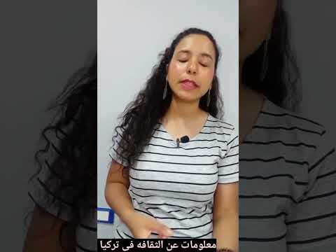 معلومات عن العادات والتقاليد فى تركيا 