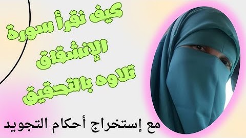 تصحيح تلاوة سورة الإنشقاق خطوة بخطوة | تعلم التجويد بسهولة مع المعلمة أم خديجة#تلاوة_سهلة #تجويد"