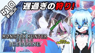 【参加型OK】【モンスターハンター ワールド / Monster Hunter World Iceborne #10】遅すぎの狩り！【レプリ鏡】【JP/ENG】 #ケモノvtuber