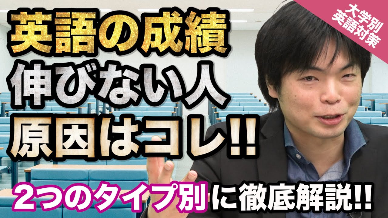 入試の英語対策 英語の成績が伸びない人必見 大きな原因は2つに絞れる 大学別英語対策動画 Youtube