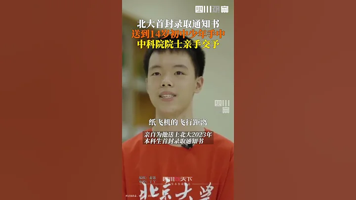 北大首封錄取通知書送到14歲少年手中，恭喜來自福建年僅14歲的林沛晗同學，希望你繼續探索萬物之理、天地之美。 - 天天要聞