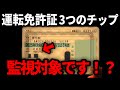 【衝撃】今すぐ手元にある運転免許証を確認して下さい。チップ3つある人は要注意！！