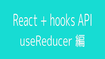 【React/hooks】hooks APIのuseReducerの使い方【useReducer編】【個人開発日記#5】
