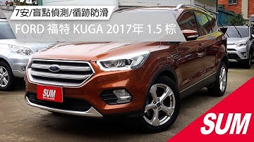 【SUM中古車】FORD KUGA 7安/盲點偵測/循跡防滑｜FORD 福特 KUGA 2017年 1.5 棕 桃園市
