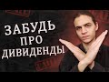 Дивиденды и бай-бэки / Инвестиции в акции / Фондовый рынок