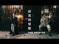 ONE PROMISE - 《寂寞的怪獸》MV