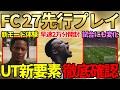 【開幕】最新作「FC27」先行プレイ！新モード「グラウンズ」初体験＆試合にも変化あり！UTでは2万円分パック開封＆ギャラリー等新要素徹底確認も！【FC27】のサムネイル