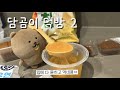 담곰이 편의점 디저트먹방🍰/연세우유 크림빵,롤케잌/한입 카다이프 아몬드찰떡/바나나우유