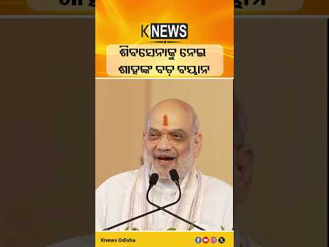 ଶିବସେନାକୁ ନେଇ ଶାହଙ୍କ ବଡ଼ ବୟାନ #knewsodisha