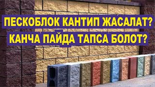 ПЕСКОБЛОК КАНТИП ЖАСАЛАТ? БИЗНЕС БАШТООГО БОЛОБУ?