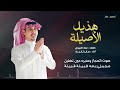 هذيل الأصيلة كلمات عماد العبيدي أداء صقر ثقيف 4k 