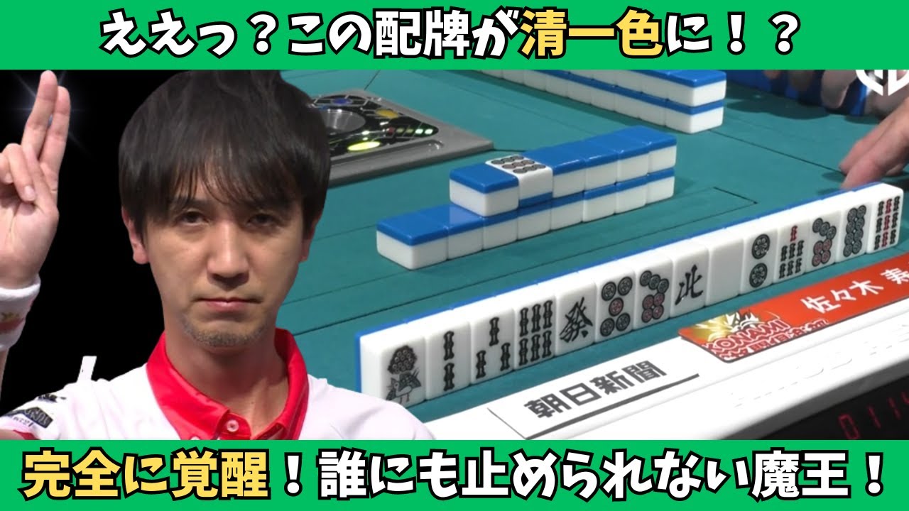 【Mリーグ：佐々木寿人】この配牌から清一色！？鳴き方にも工夫を凝らす繊細な魔王