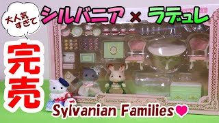 【 開封 】 シルバニアファミリー コラボ 『 スクレby ラデュレ ラデュレでティータイム 』 Laduree 【SylvanianFamilies】【CalicoCritters】Unboxing