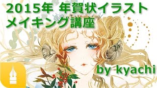 15年 年賀状メイキング By Kyachi マンガ イラストの描き方講座 お絵描きのpalmie パルミー Youtube