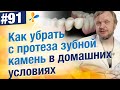 Как в домашних условиях убрать зубной камень на съемном протезе?