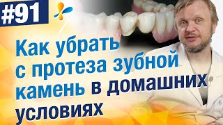 Как в домашних условиях убрать зубной камень на съемном протезе?