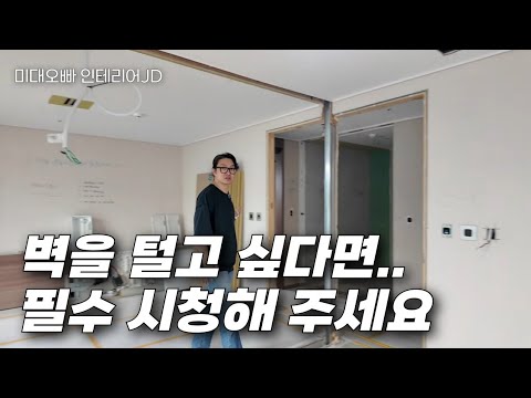 벽만 철거하면 될 줄 알았죠? 그 뒤가 진짜 시작입니다