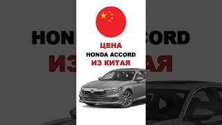 Цена Honda Accord из Китая расчет стоимости Хонда Аккорд из Китая #honda #хонда #аккорд #авто