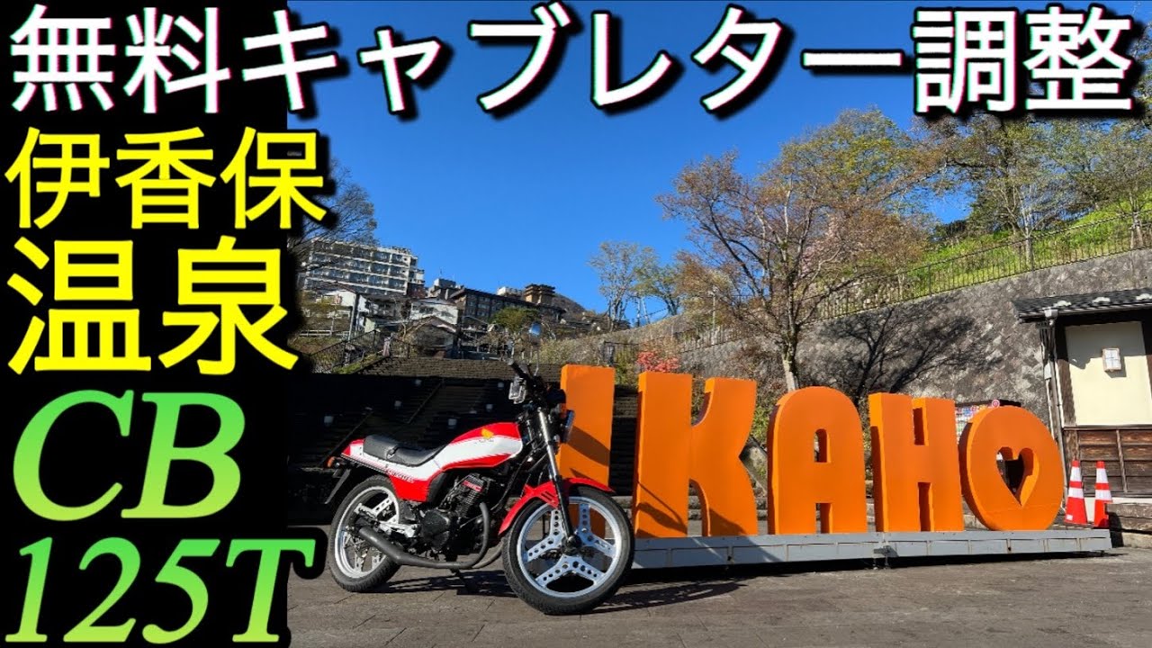 CB125T「激変!無料キャブレター調整｣伊香保♡草津♡渋峠ツーリング
