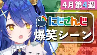 【4月第4週】今週のにじさんじ爆笑シーンまとめ【2021年4月18日(日)〜24日(土)】