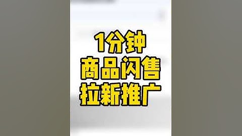 商品闪售，进入轻栈平台https://t.insarea.com/CiLYYR，上架即可开展全渠道销售，1分钟发布商品立即出售，做电商，很简单！#电商运营