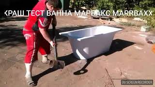 Краш тест ванны из литьевого мрамора и кварца марбакс MARRBAXX