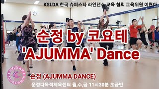 [KSLDA]순정 by 코요테 ('AJUMMA' Dance) '아줌마' 댄스 안무로 무더운 여름즐기기