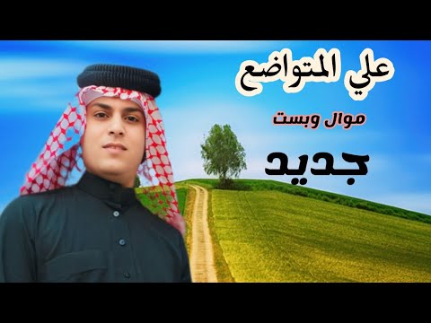 جديد طگ گلبي علي المتواضع موال حجاز راقي ونين حزين الميساني العماري ونين العماره مواويل حزينة