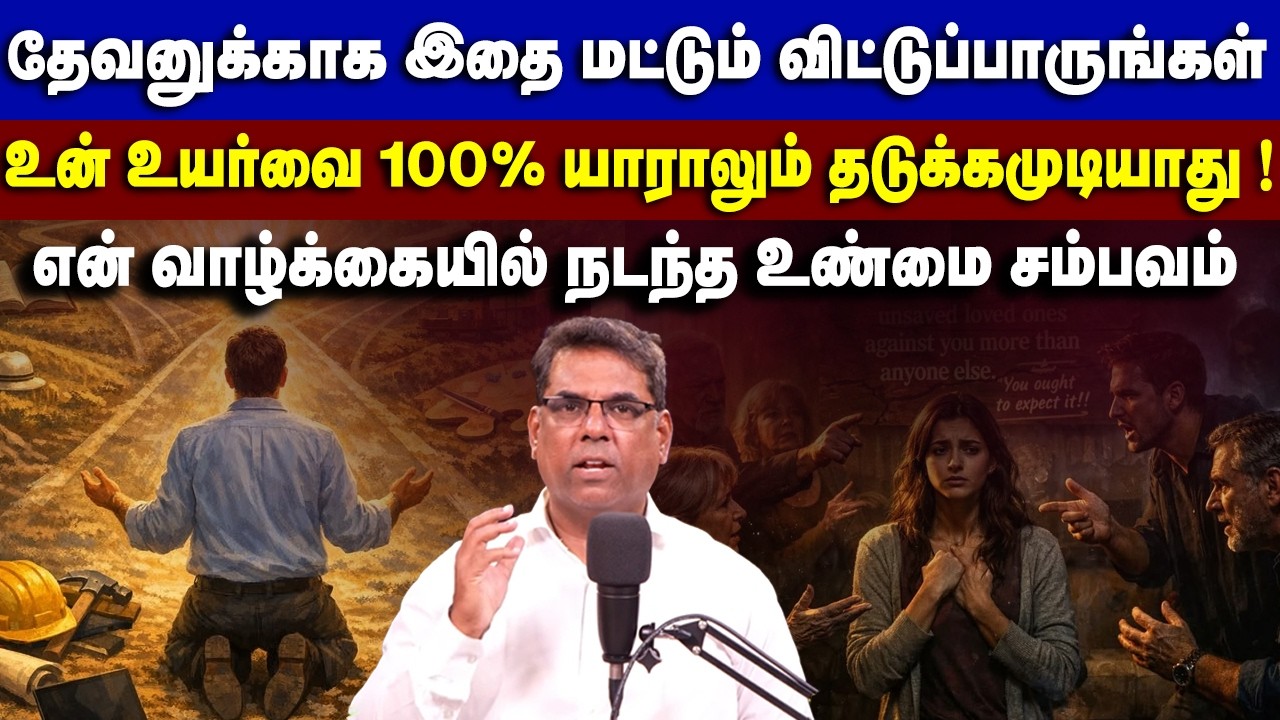 தேவனுக்காக இதை மட்டும் விட்டுப்பாருங்கள் உன் உயர்வை 100% யாராலும் தடுக்கமுடியாது ! #mdjeganmessages