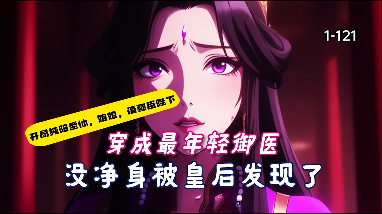 穿成最年轻御医，没净身被皇后娘娘发现了