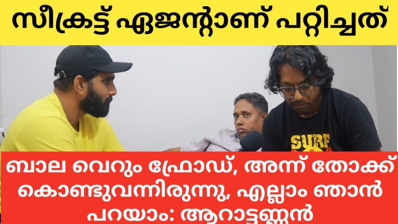 സീക്രട്ട് ഏജൻറാണ് എല്ലാം ചെയ്യിച്ചത്, ബാല വെറും ഫ്രോഡ്, ചെകുത്താനെയും എന്നെയും തെറ്റിക്കാൻ ചെയ്തതാണ്