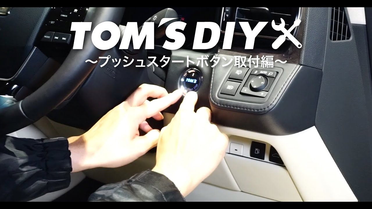 Tom S Diy動画 プッシュスタートボタン編 Youtube