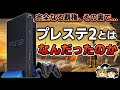 PSの歴史 大記録を打ち立てた漆黒のゲーム機 PS2とはなんだったのかを徹底解説 プレステ2 PlayStation2 ゲーム機の歴史 ゲーム機大戦リスペクト ゆっくり解説