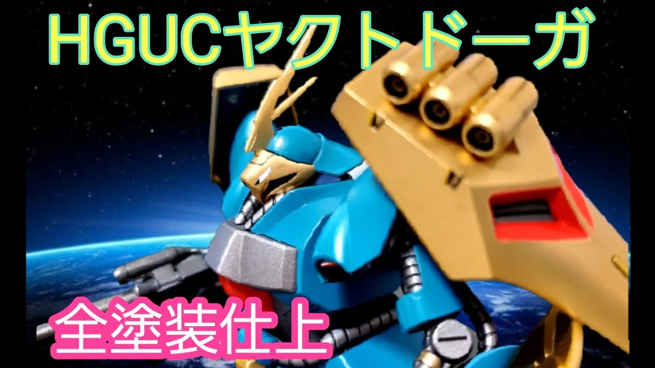 ヤクトドーガHGUC全塗装製作 - YouTube